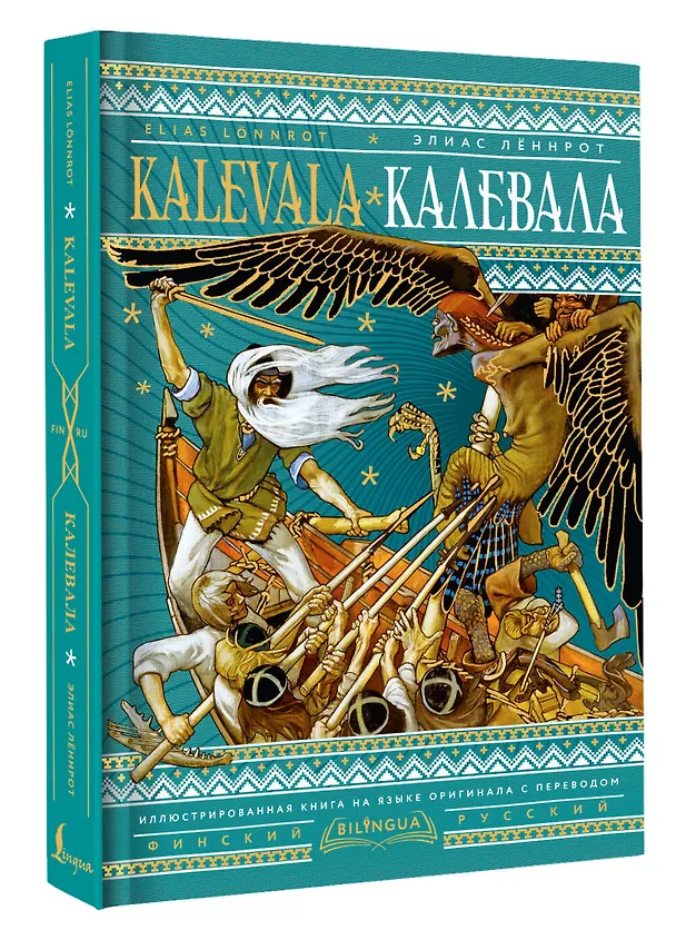 Книга Калевала = Kalevala (Элиас Леннрот) — 5