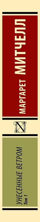Книга Унесенные ветром т. 1 (Маргарет Митчелл) — 4