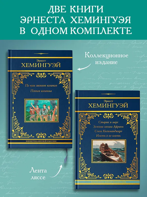 Книга По ком звонит колокол. Старик и море (Комплект из 2-х книг) (Эрнест Миллер Хемингуэй) — 2