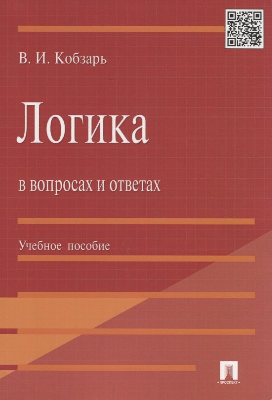 

Логика в вопросах и ответах : учеб. пособие