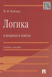 Логика в вопросах и ответах : учеб. пособие