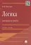 Логика в вопросах и ответах : учеб. пособие — 2185275 — 1
