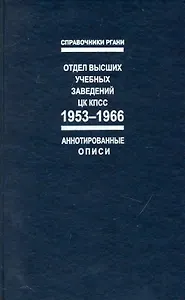 Отдел высших учебных заведений ЦК КПСС. 1953-1966: Справочник: (Аннотированные описи)