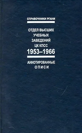 Книга Отдел высших учебных заведений ЦК КПСС. 1953-1966: Справочник: (Аннотированные описи) ()