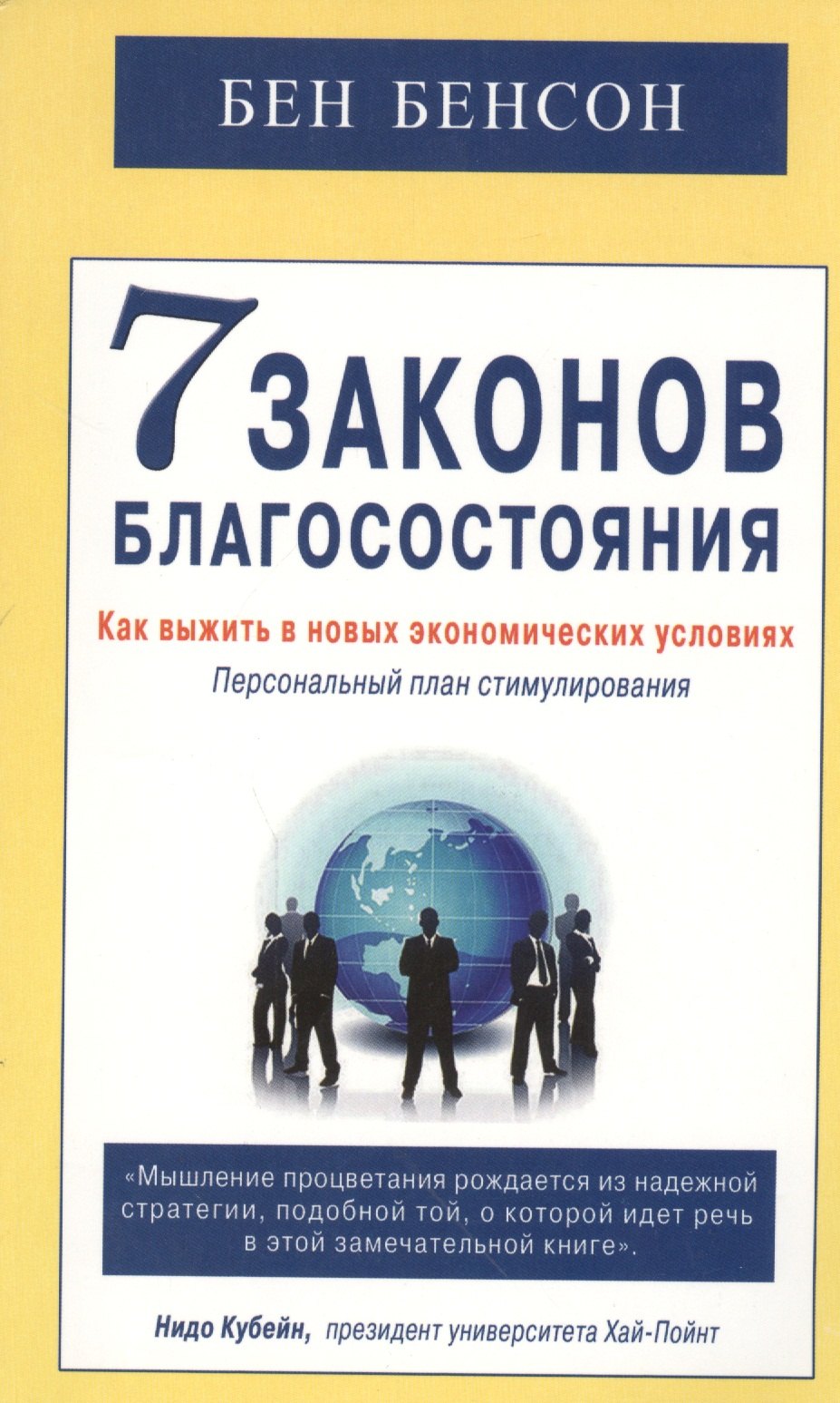 

7 законов благосостояния. Как выжить в новых экономических условиях