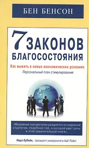7 законов благосостояния. Как выжить в новых экономических условиях