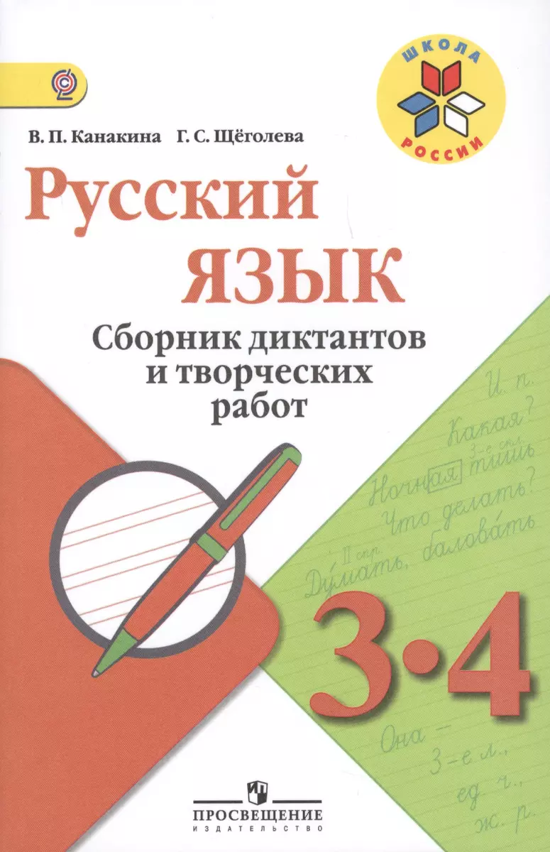 Русский язык. Сборник диктантов и творческих работ. 3-4 классы (Валентина  Канакина, Галина Щёголева) - купить книгу с доставкой в интернет-магазине  «Читай-город». ISBN: 978-5-09-071492-1