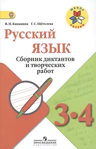 Русский язык. Сборник диктантов и творческих работ. 3-4 классы