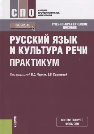 Русский язык и культура речи. Практикум — 2740145 — 1