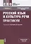 Русский язык и культура речи. Практикум — 2740145 — 1