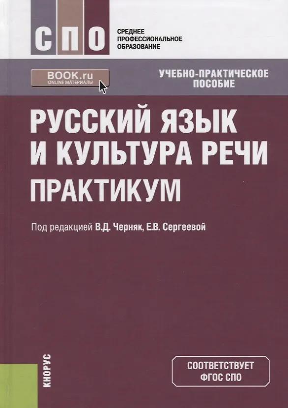 Книга Русский язык и культура речи. Практикум () — 1