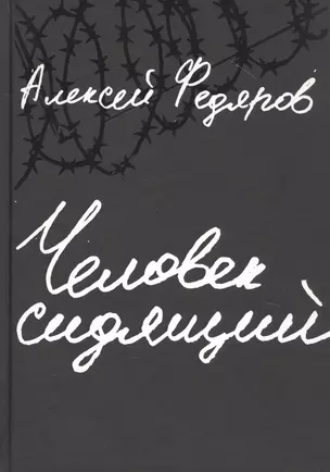 Человек сидящий: Документальная проза — 2803226 — 1