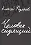 Человек сидящий: Документальная проза — 2803226 — 1