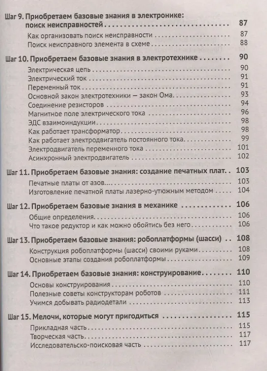 Книга BEAM-Робототехника. От азов до создания практических устройств (Сергей Мельников) — 4