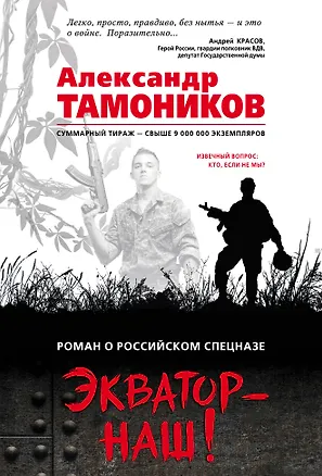 Книга Экватор – наш! ()