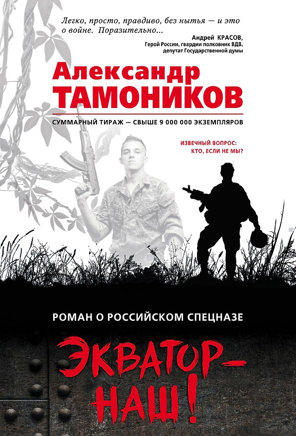 Книга Экватор – наш! () — 1