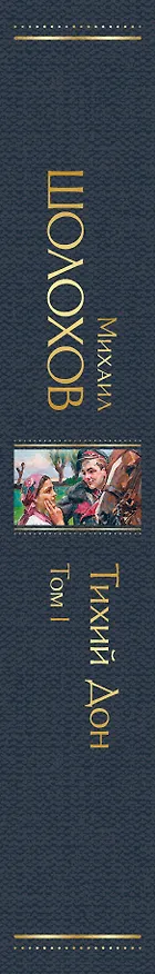 Книга Тихий Дон Том 1 (Михаил Шолохов) — 4