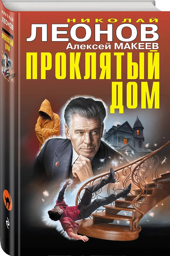 Книга Проклятый дом (Алексей Макеев, Николай Леонов) — 4