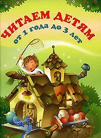 Читаем детям от 1 года до 3 лет