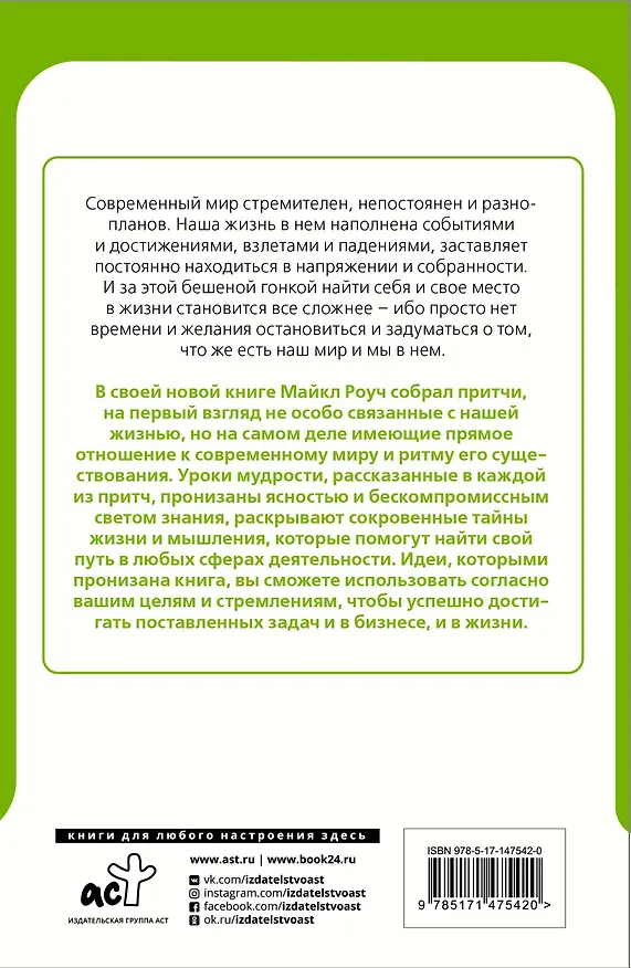 Книга Сад небесной мудрости: притчи для бизнеса и жизни (Майкл Роуч) — 2