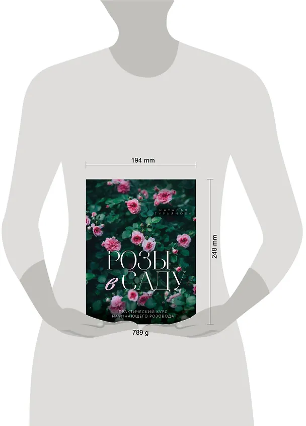 Книга Розы в саду. Практический курс начинающего розовода (Наталья Гурьянова) — 9