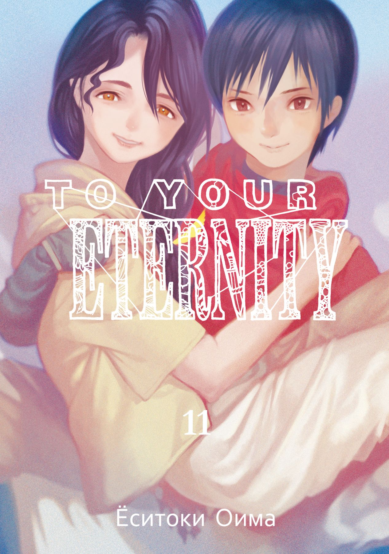 Оима Ёситоки: To Your Eternity. Том 11