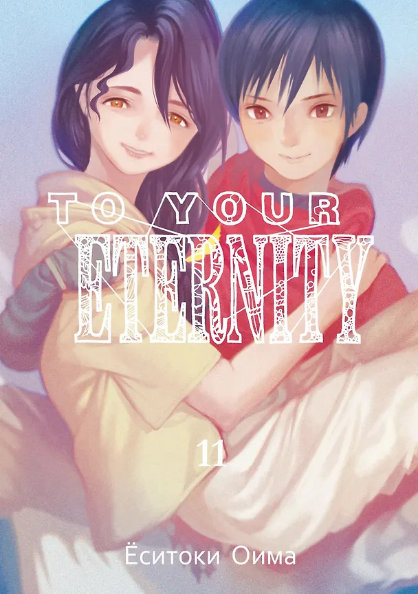Книга To Your Eternity. Том 11 (Ёситоки Оима) — 1