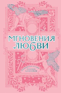 Мгновения любви. Романтические истории русских классиков