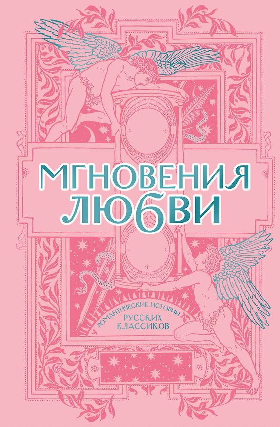 Книга Мгновения любви. Романтические истории русских классиков () — 1
