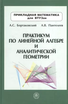 Практикум по линейной алгебре и аналитической геометрии: Учебное пособие — 2371257 — 1