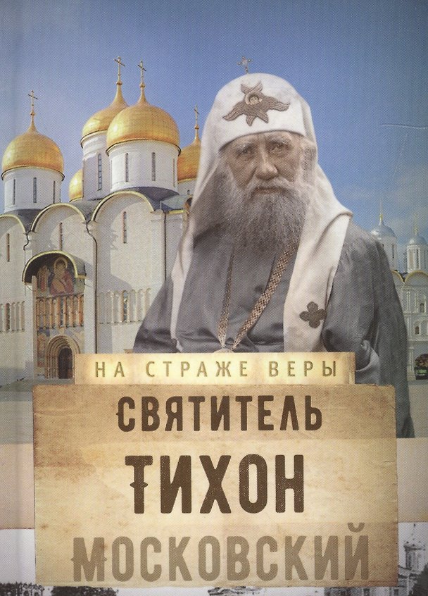 Книга Святитель Тихон Московский () — 1