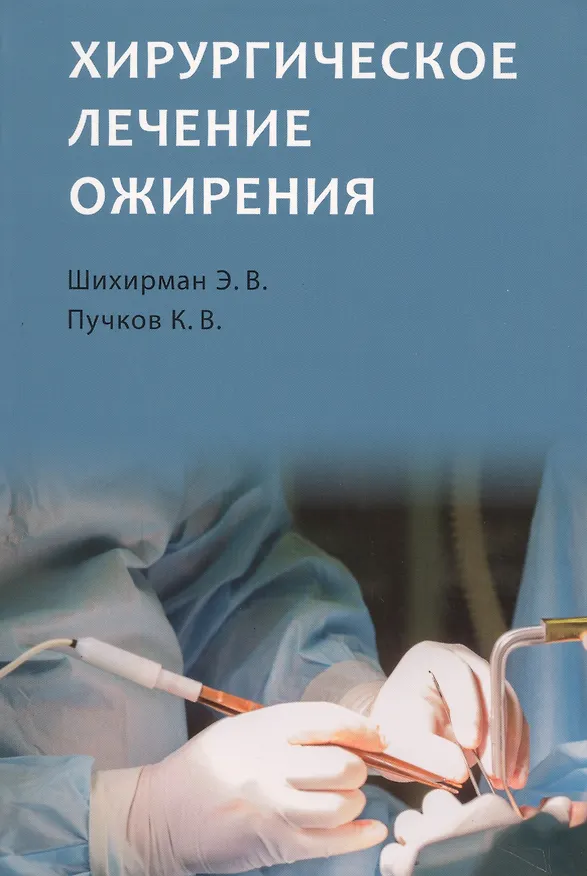 Книга Хирургическое лечение ожирения (Эдуард Шихирман, Константин Пучков) — 1