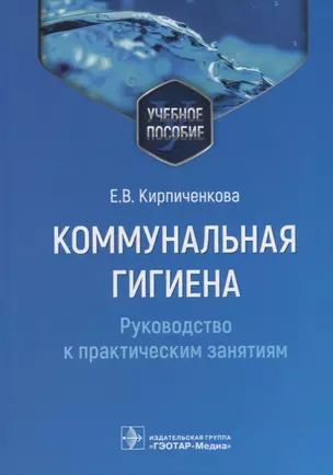 Коммунальная гигиена. Руководство к практическим занятиям: учебное пособие — 2951572 — 1