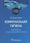 Коммунальная гигиена. Руководство к практическим занятиям: учебное пособие — 2951572 — 1