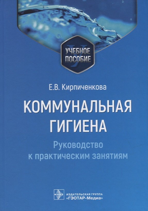 Книга Коммунальная гигиена. Руководство к практическим занятиям: учебное пособие (Екатерина Кирпиченкова) — 1