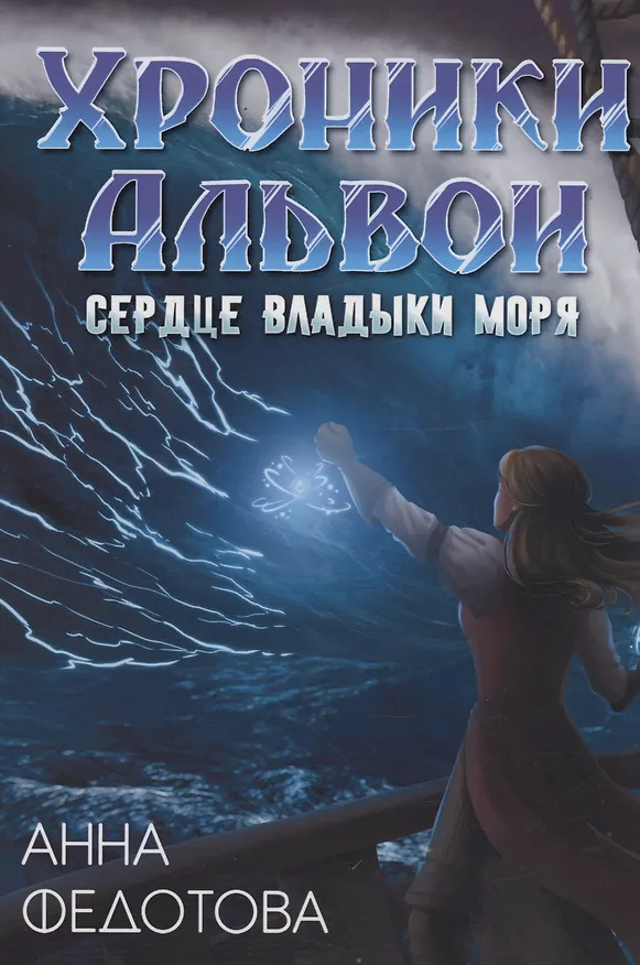 Книга Сердце владыки моря (Анна Федотова) — 1