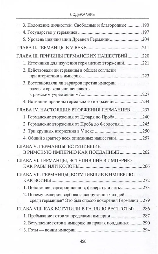 Книга Германское вторжение и конец империи (Нюма Дени Фюстель де Куланж) — 6