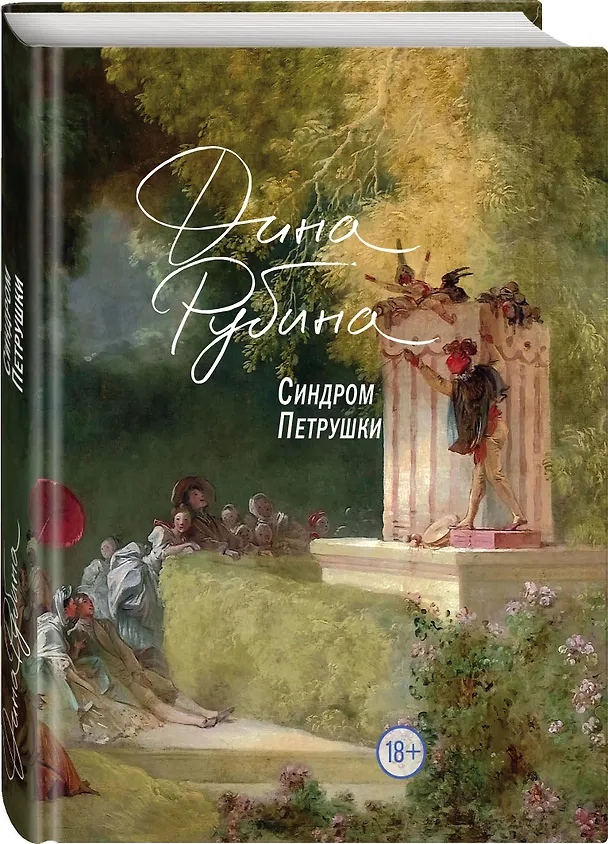 Книга Синдром Петрушки (Дина Рубина) — 4