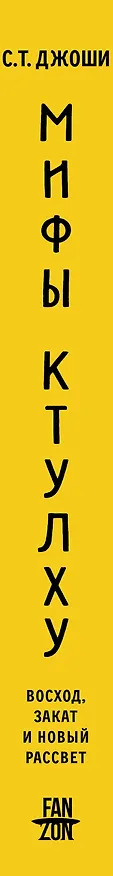 Книга Мифы Ктулху. Восход, закат и новый рассвет (С.Т. Джоши) — 4