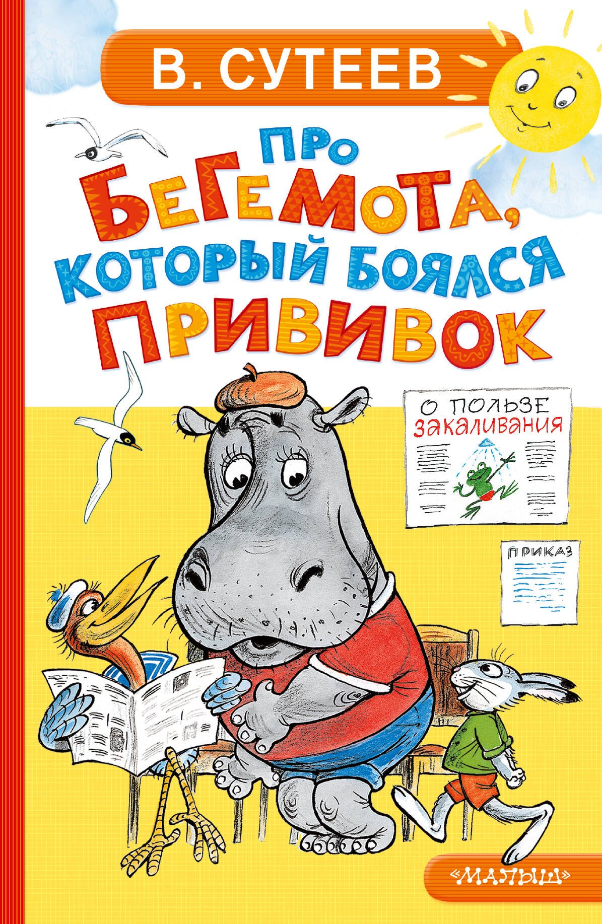 Сутеев Владимир Григорьевич: Про бегемота, который боялся прививок