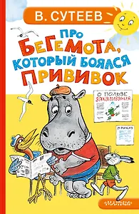 Про бегемота, который боялся прививок