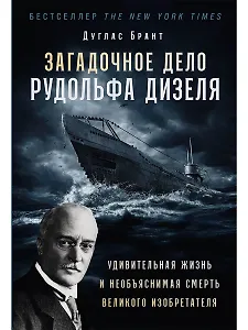 Загадочное дело Рудольфа Дизеля: Удивительная жизнь и необъяснимая смерть великого изобретателя