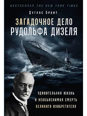 Книга Загадочное дело Рудольфа Дизеля: Удивительная жизнь и необъяснимая смерть великого изобретателя (Дуглас Брант)