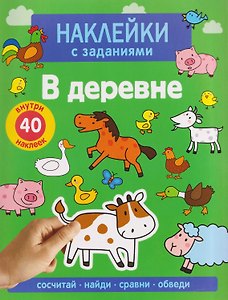 В деревне. Наклейки с заданиями