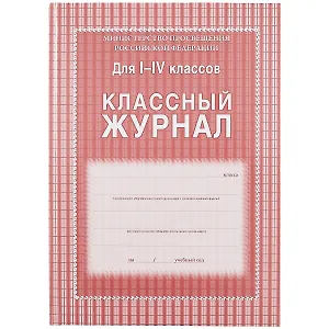 Классный журнал 1-4 классы