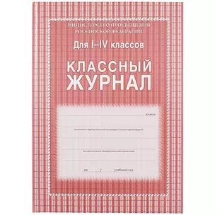 Классный журнал 1-4 классы — 261266 — 1