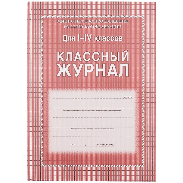 Классный журнал 1-4 классы 261266 — 1