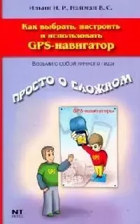 Как выбрать, настроить и использовать GPS-навигатор — 2106090 — 1