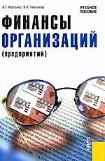Книга Финансы организаций (предприятий) : учебное пособие / 2-е изд., перераб. и доп. () — 1