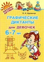 "Графические диктанты для девочек 6-7 лет" — 2191284 — 1